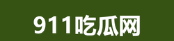 911吃瓜网