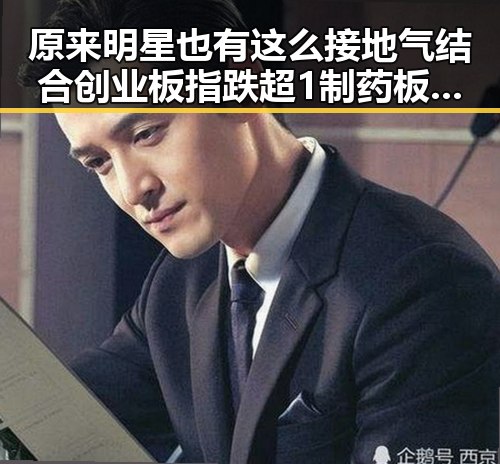 原来明星也有这么接地气结合创业板指跌超1制药板块领涨的真相
