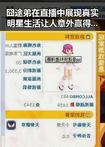 囧途弟在直播中展现真实明星生活让人意外赢得粉丝欢呼