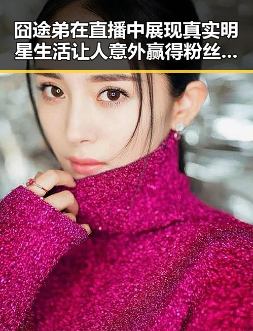 囧途弟在直播中展现真实明星生活让人意外赢得粉丝欢呼