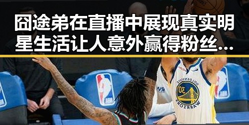 囧途弟在直播中展现真实明星生活让人意外赢得粉丝欢呼