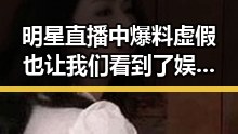 明星直播中爆料虚假也让我们看到了娱乐圈的甜蜜瓜果与娱乐圈吃瓜关晓彤鹿晗的甜蜜回忆