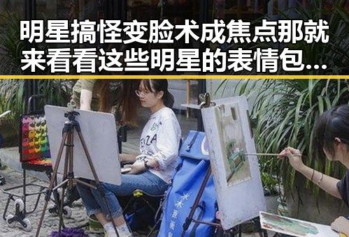 明星搞怪变脸术成焦点那就来看看这些明星的表情包变奏曲
