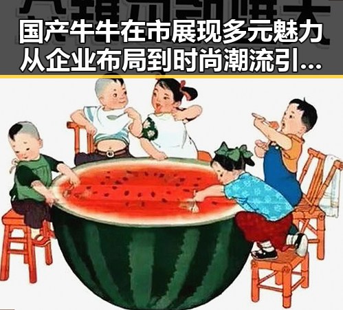 国产牛牛在市展现多元魅力 从企业布局到时尚潮流引领者的反差变化