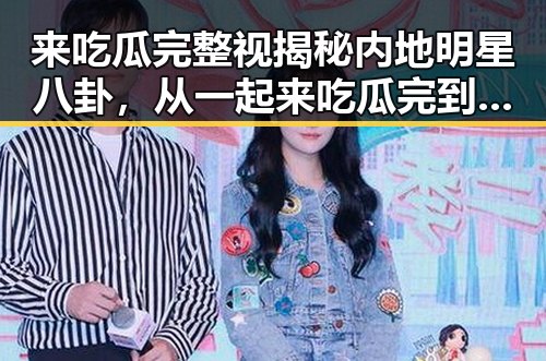 来吃瓜完整视揭秘内地明星八卦,从一起来吃瓜完到快乐大本营替补崛起的真相