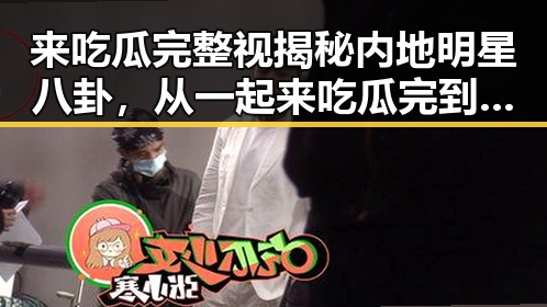 来吃瓜完整视揭秘内地明星八卦,从一起来吃瓜完到快乐大本营替补崛起的真相