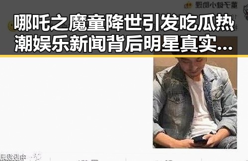 哪吒之魔童降世引发吃瓜热潮娱乐新闻背后明星真实揭露变得更加有趣