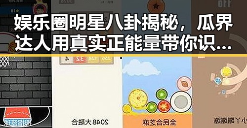娱乐圈明星八卦揭秘，瓜界达人用真实正能量带你识破谣言的真相