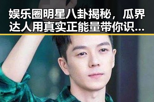 娱乐圈明星八卦揭秘,瓜界达人用真实正能量带你识破谣言的真相