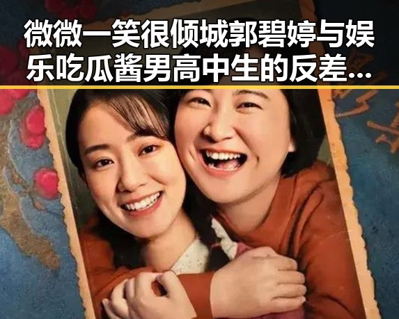 微微一笑很倾城郭碧婷与娱乐吃瓜酱男高中生的反差吃瓜故事