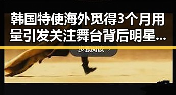 韩国特使海外觅得3个月用量引发关注 舞台背后明星恩怨揭秘