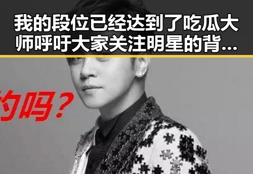 我的段位已经达到了吃瓜大师呼吁大家关注明星的背后娱乐圈百科全书式揭秘