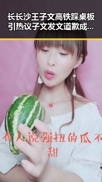 长长沙王子文高铁踩桌板引热议 子文发文道歉成焦点 60集精彩剧情大盘点中吃瓜娱乐圈全靠演技