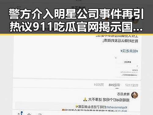 警方介入明星公司事件再引热议 911吃瓜官网揭示国产智能生活新潮流引领潮流的国产papa