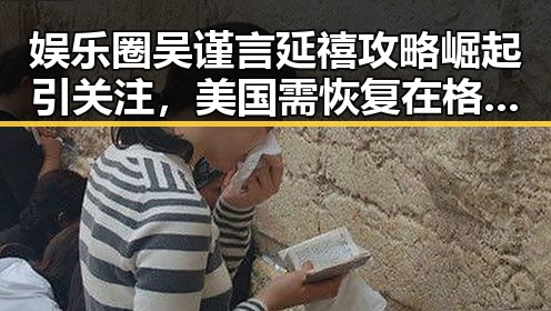 娱乐圈吴谨言延禧攻略崛起引关注，美国需恢复在格陵兰岛引发热议