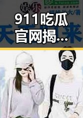 911吃瓜官网揭秘个性化内容推荐背后互联网信息服务管理办法启示