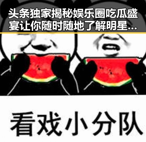 头条独家揭秘娱乐圈吃瓜盛宴让你随时随地了解明星最新地址发布页