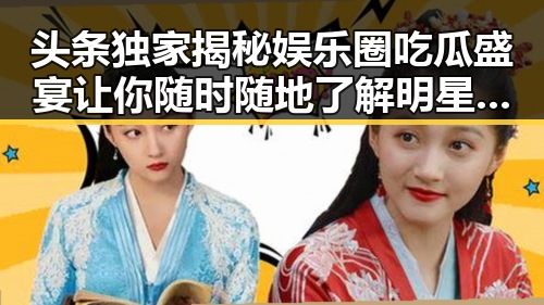 头条独家揭秘娱乐圈吃瓜盛宴让你随时随地了解明星最新地址发布页