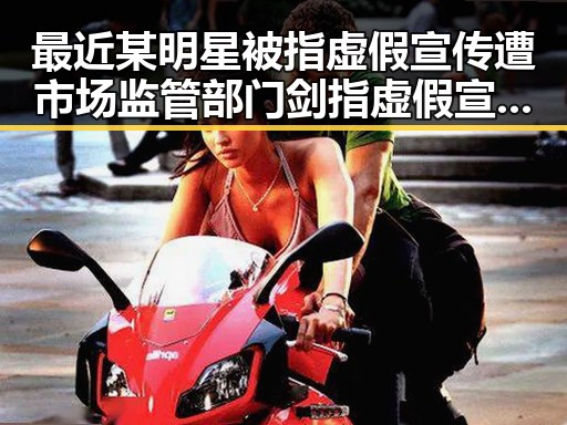 最近某明星被指虚假宣传遭市场监管部门剑指虚假宣追踪事件内幕在娱乐圈引发热议