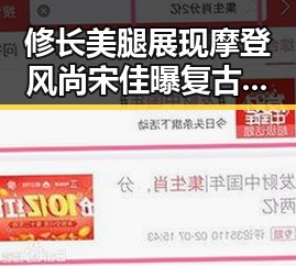 修长美腿展现摩登风尚宋佳曝复古大片引发吃瓜群众热议