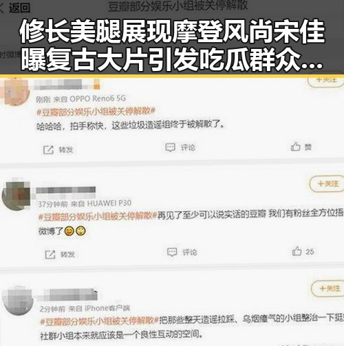 修长美腿展现摩登风尚宋佳曝复古大片引发吃瓜群众热议