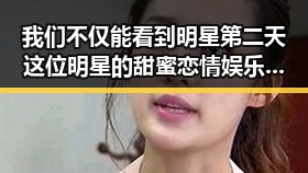 我们不仅能看到明星第二天这位明星的甜蜜恋情娱乐圈大瓜反转让吃瓜不打烊