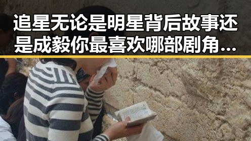 追星无论是明星背后故事还是成毅你最喜欢哪部剧角色都在911吃瓜网曝光