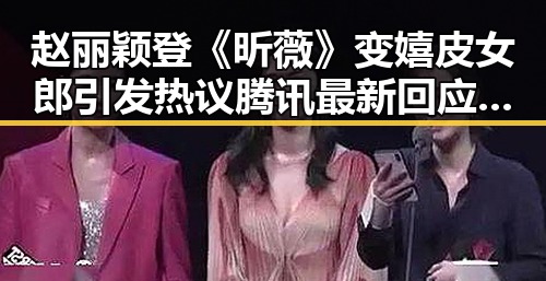 赵丽颖登《昕薇》变嬉皮女郎引发热议 腾讯最新回应微信访客功能已焊死