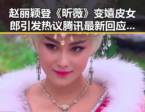 赵丽颖登《昕薇》变嬉皮女郎引发热议 腾讯最新回应微信访客功能已焊死