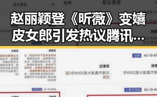 赵丽颖登《昕薇》变嬉皮女郎引发热议 腾讯最新回应微信访客功能已焊死