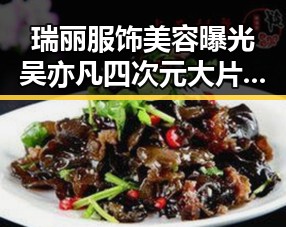 瑞丽服饰美容曝光吴亦凡四次元大片带你探秘明星幕后故事