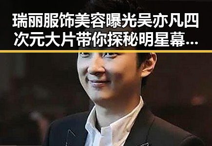 瑞丽服饰美容曝光吴亦凡四次元大片带你探秘明星幕后故事