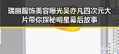 瑞丽服饰美容曝光吴亦凡四次元大片带你探秘明星幕后故事